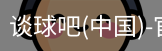 谈球吧